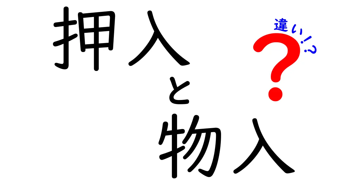 押入と物入の違いを徹底解説!収納のプロになるための基礎知識
