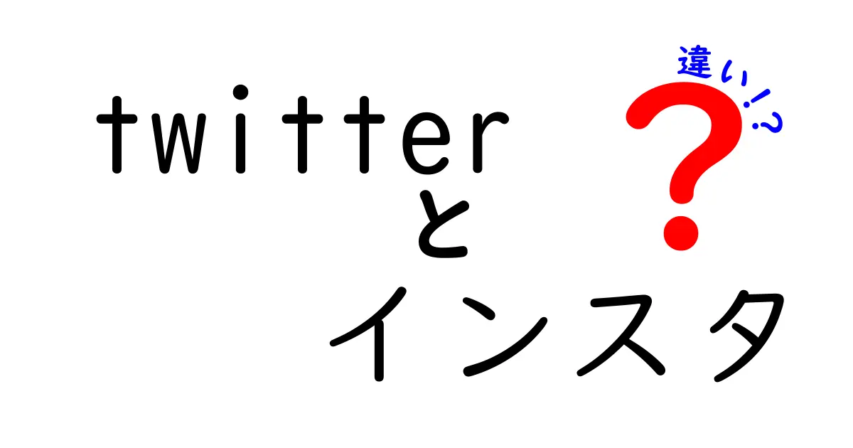 Twitterとインスタの違いを徹底解説！あなたに合ったSNSはどっち？