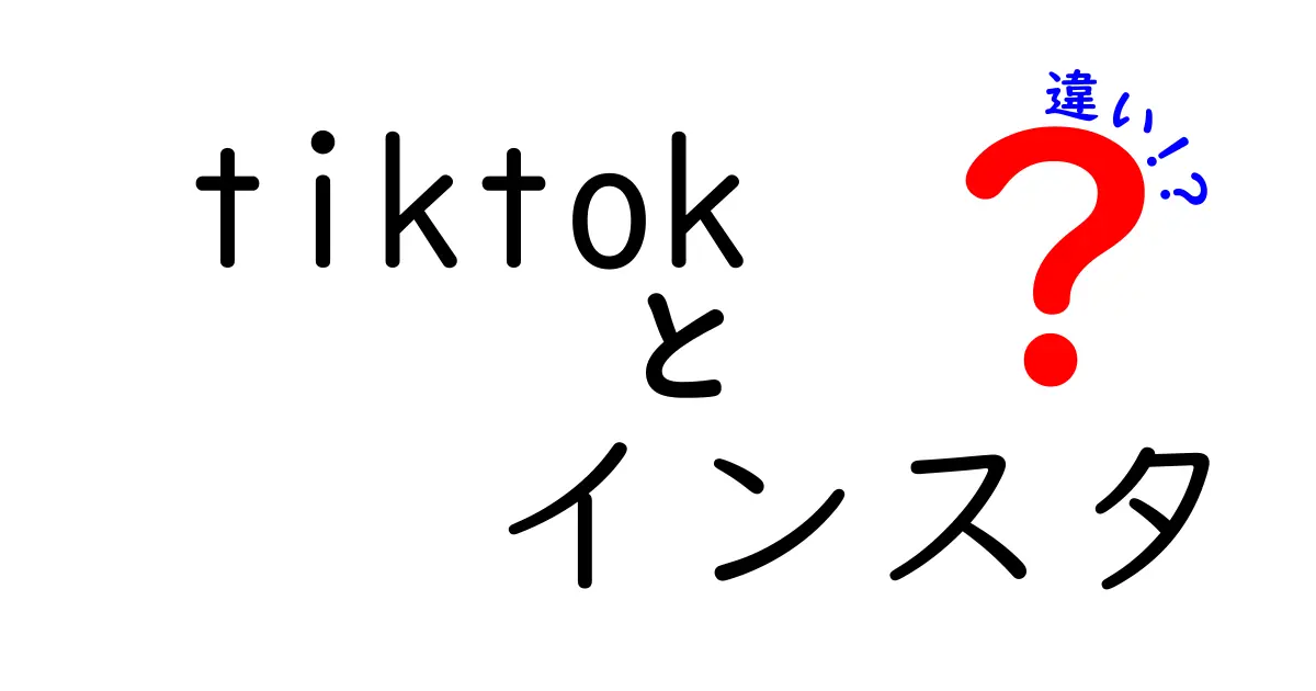 TikTokとインスタグラムの違いとは？それぞれの魅力を徹底解説！