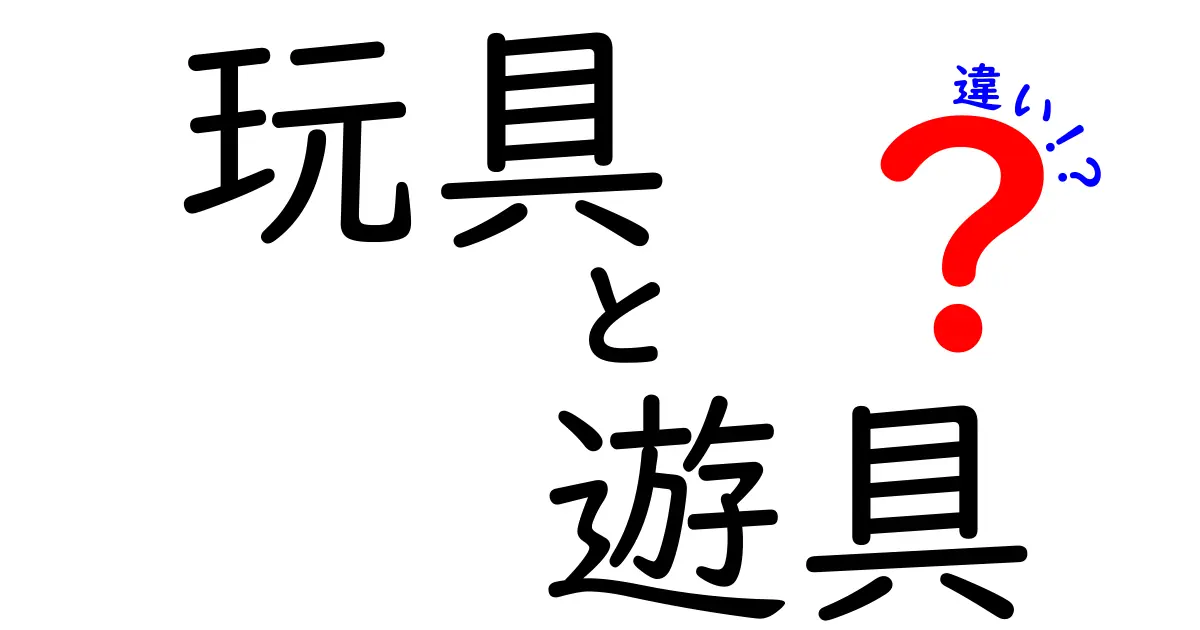 玩具と遊具の違いを徹底解説！どちらも楽しむためのアイテムだけど、何が違うの？