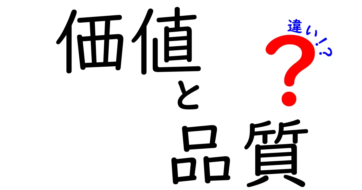 価値と品質の違いとは？あなたの生活に役立つ知識！