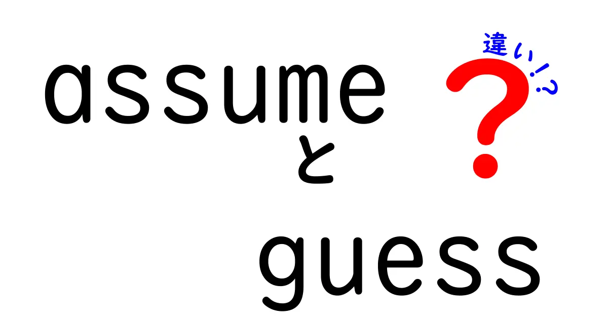 「assume」と「guess」の違いを深く理解しよう！