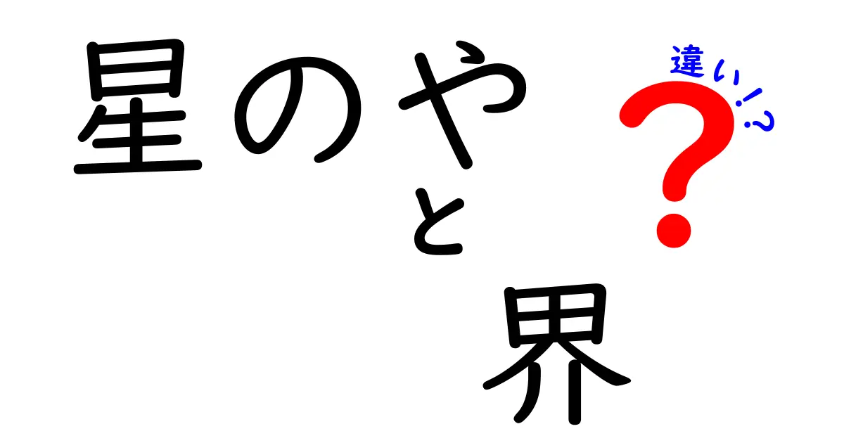 星のやと界の違いを徹底比較！どちらが自分に合う宿泊施設なのか？