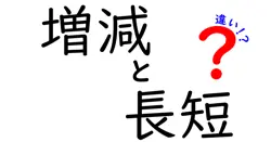増減と長短の違いは？