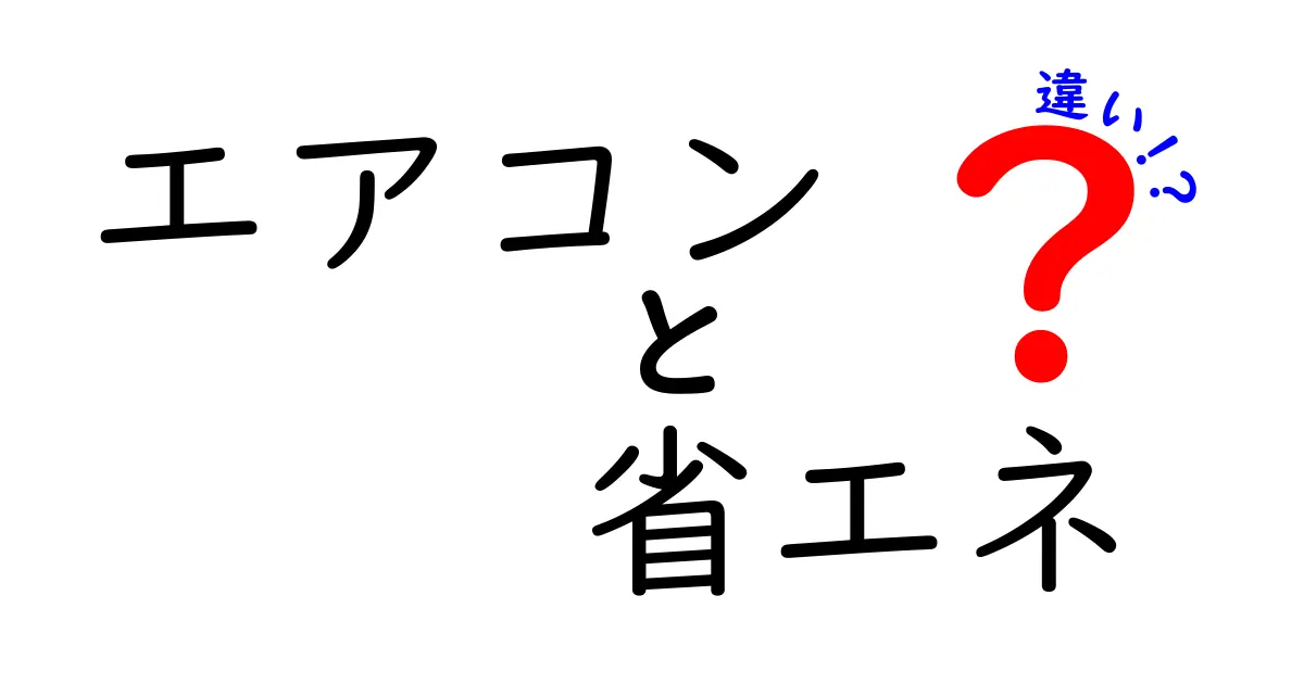 エアコンと省エネの違いを徹底解説！快適さと効率的な暮らしを実現しよう