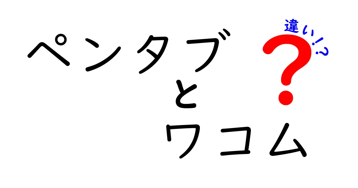 ペンタブとワコムの違いを徹底解説！選び方のポイントはこれだ！