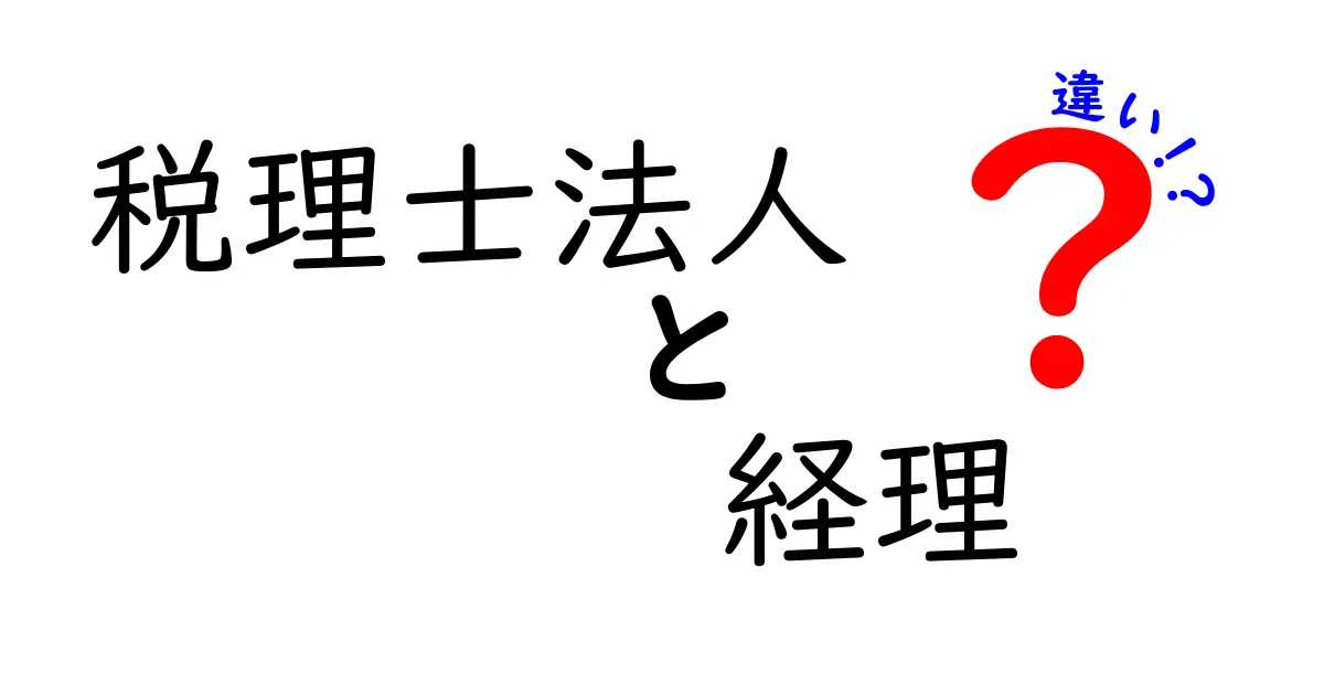 税理士法人と経理の違いを解説！それぞれの役割と特徴とは？