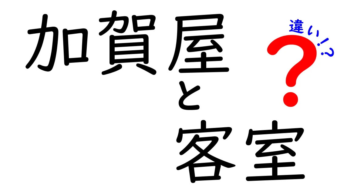 加賀屋の客室の違いを徹底解説！あなたにぴったりの部屋はどれ？