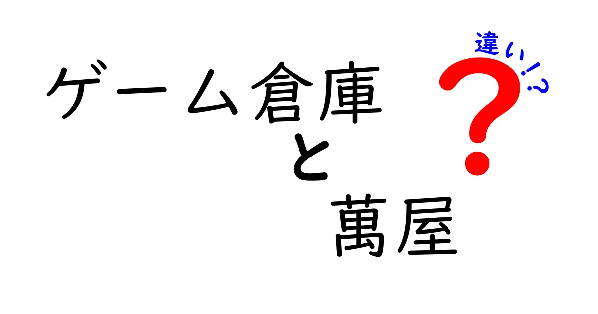 ゲーム倉庫と萬屋の違いを深掘り！どちらがあなたに合っている？