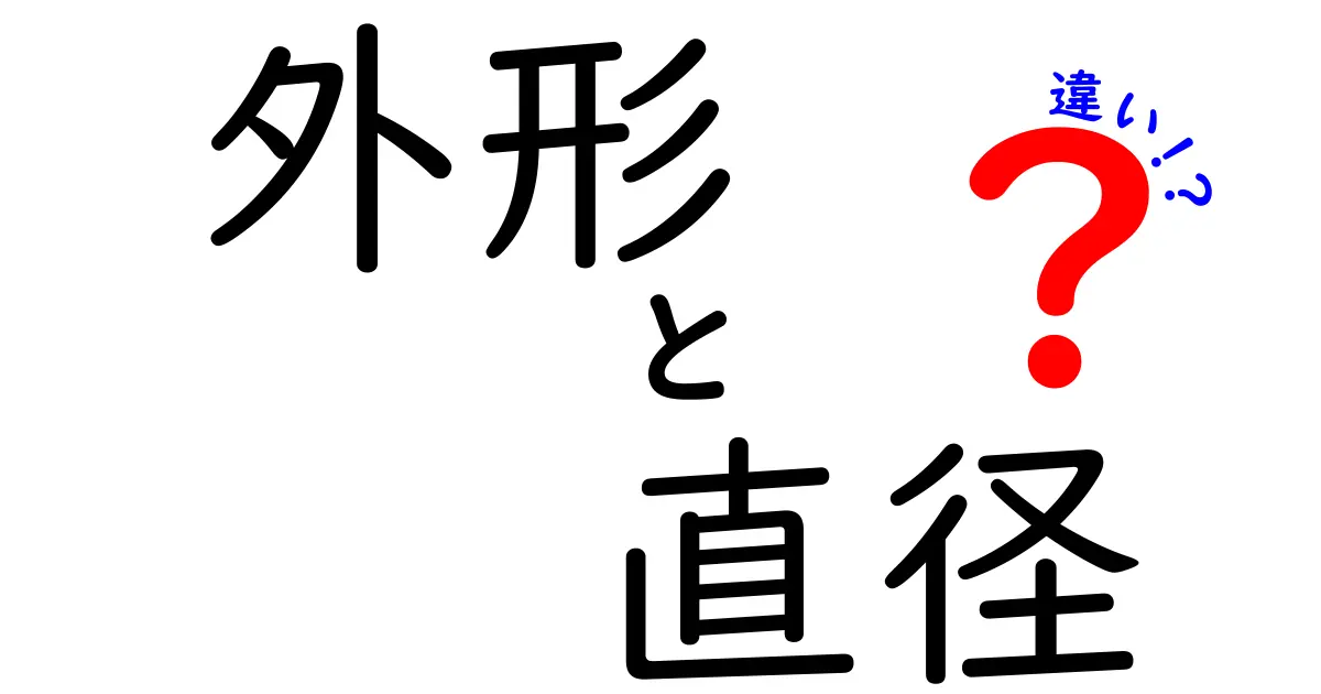 外形と直径の違いを徹底解説!知って得する知識