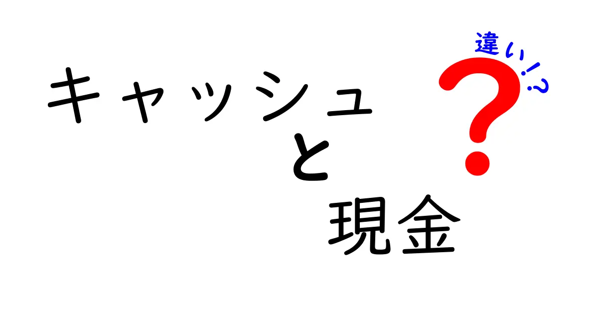 キャッシュと現金の違いを徹底解説！あなたの財布の中を見直そう