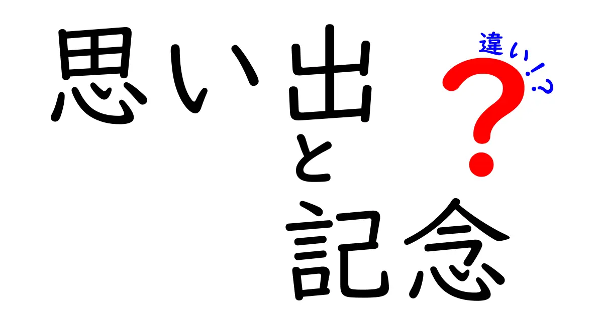 思い出と記念の違いを知って、特別な瞬間を大切にしよう！