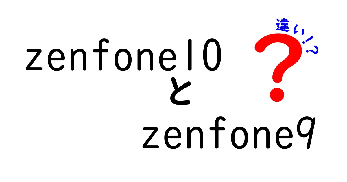 Zenfone 10とZenfone 9の違いを徹底比較！どっちを選ぶべき？