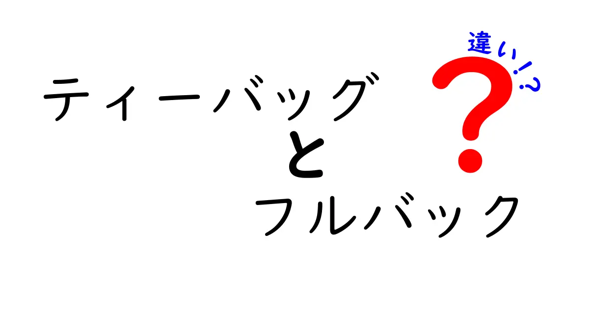 ティーバッグとフルバックの違いを徹底解説！あなたのティータイムが変わるかも