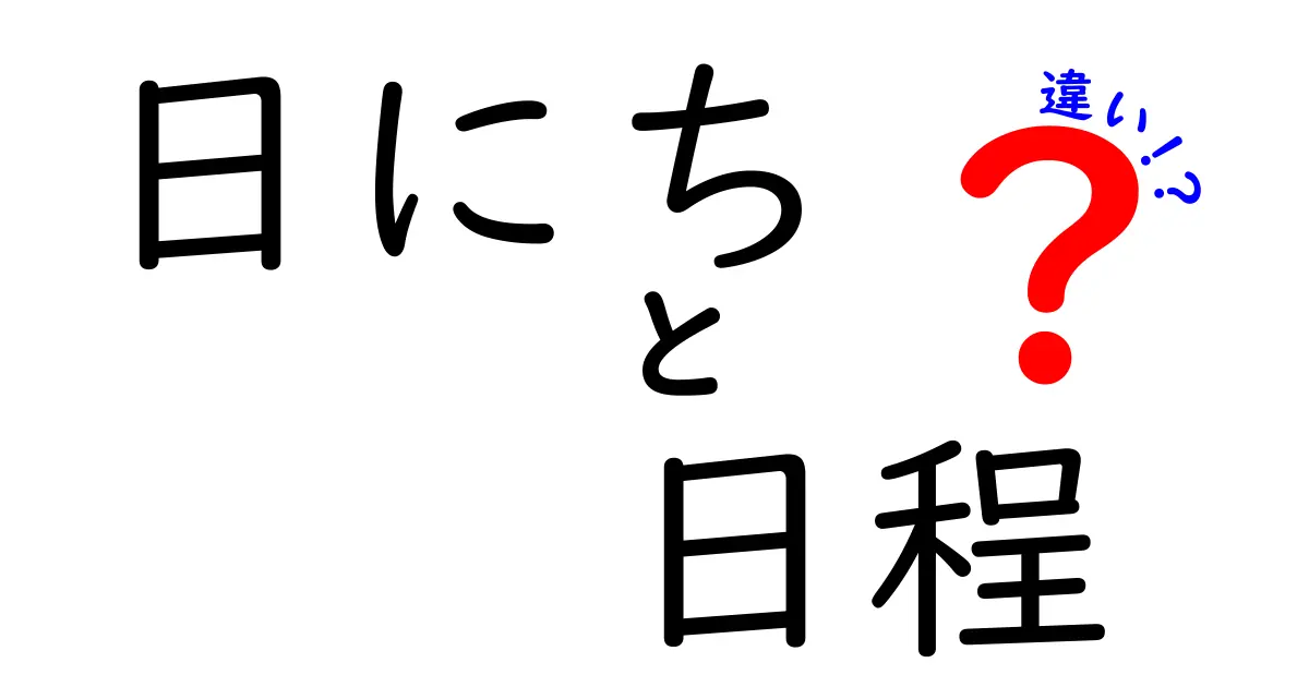 日にちと日程の違いとは？わかりやすく解説します！