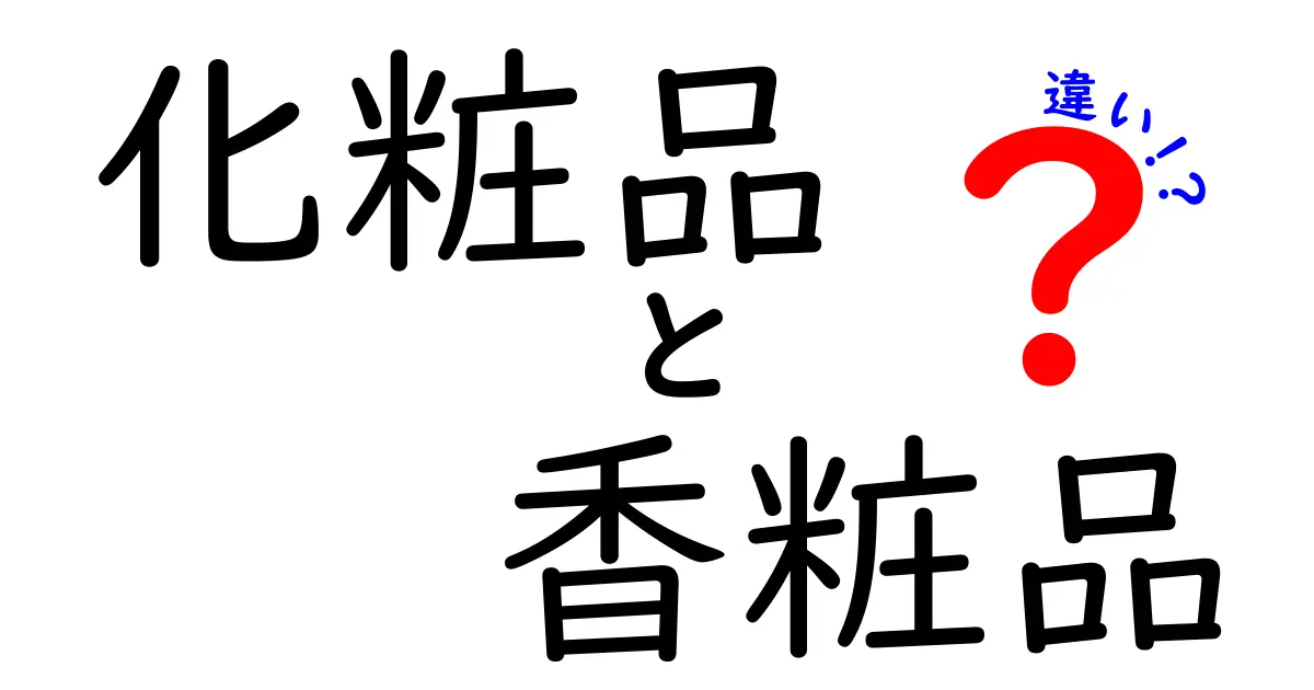 化粧品と香粧品の違いを徹底解説！あなたは知ってる？