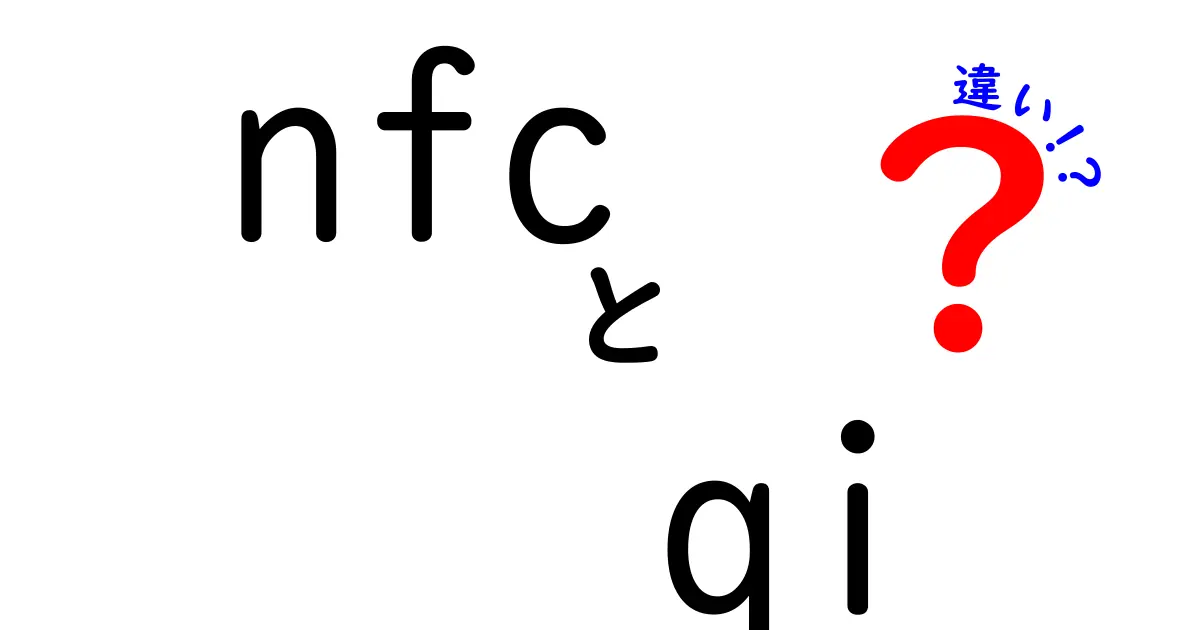 NFCとQiの違いを徹底解説！どちらを選ぶべき？