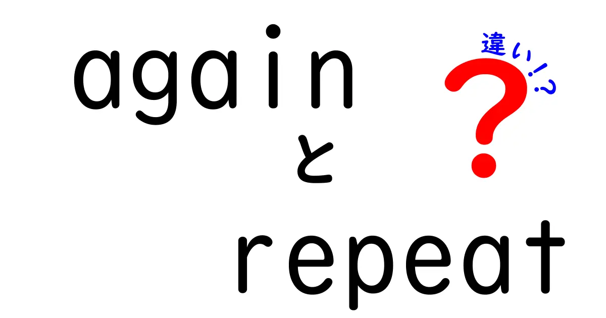 「again」と「repeat」の違いを徹底解説！使い方やニュアンスの違いは？