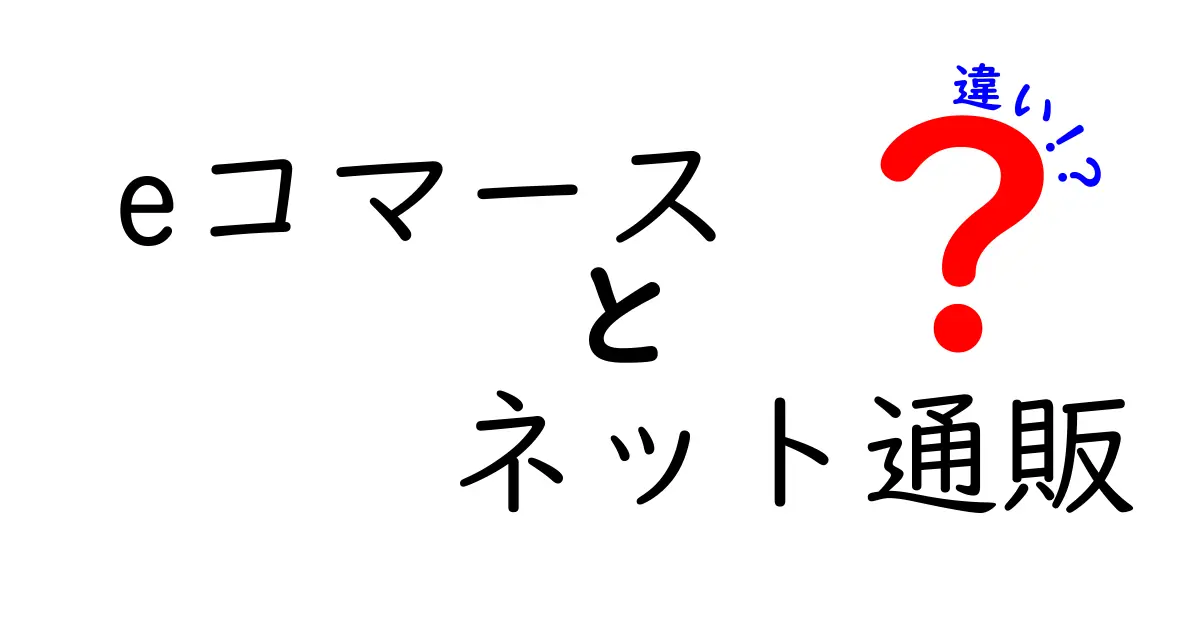 eコマースとネット通販の違いとは？わかりやすく解説します！