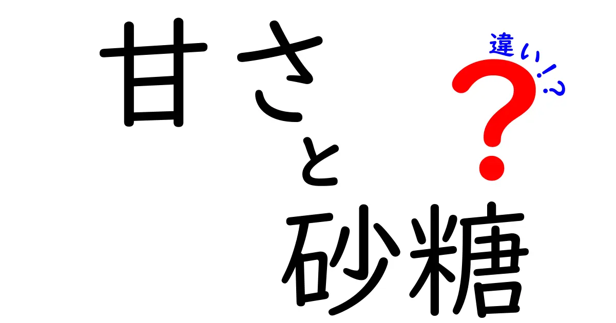 甘さと砂糖の違い – 何がそれを分けるのか？