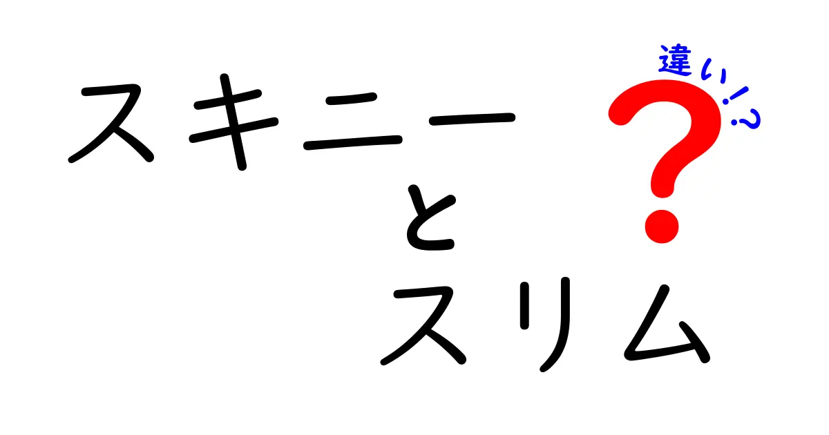 スキニーとスリムの違いを徹底解説！どちらがあなたにぴったり？