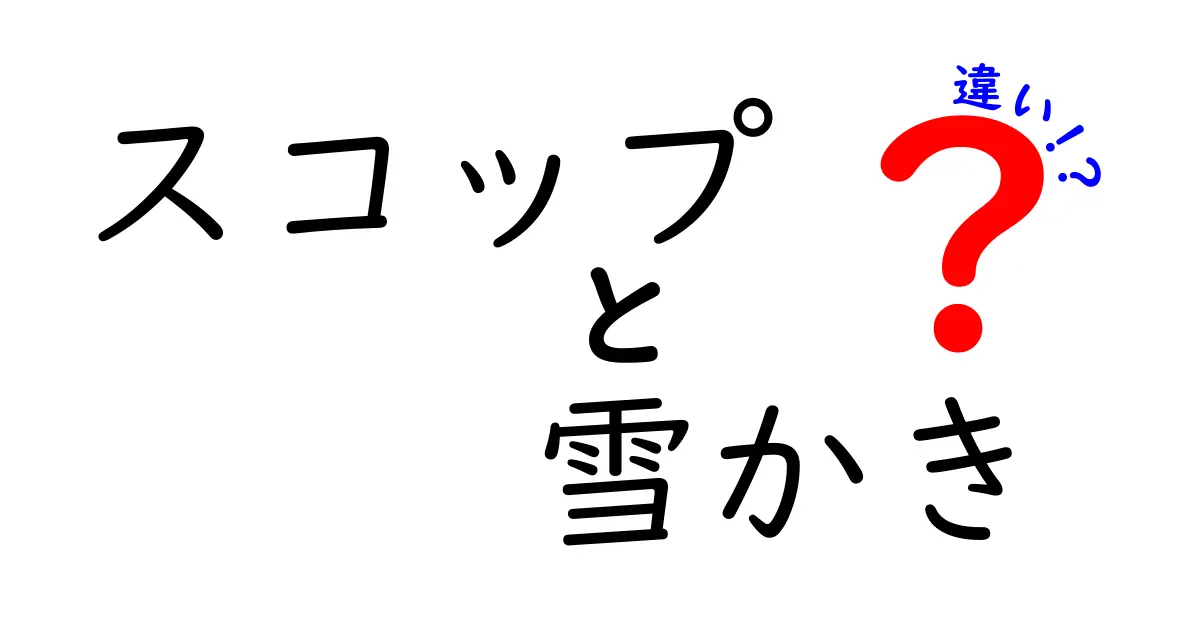 スコップと雪かきの違いとは？これで冬の準備が完璧に！