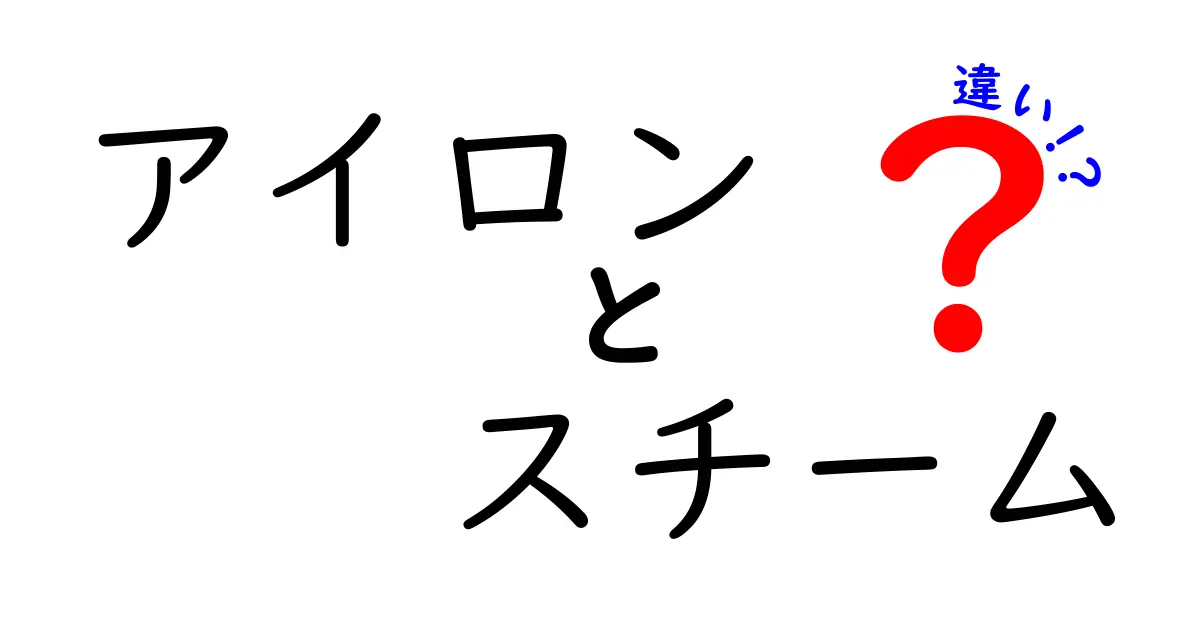 アイロンとスチームアイロンの違いとは？選び方と使い方を徹底解説！