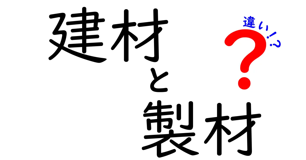 建材と製材の違いを徹底解説！あなたの知らない世界とは？