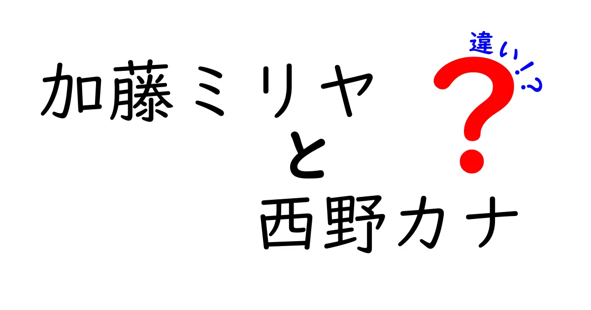 加藤ミリヤと西野カナの違いを徹底解説！音楽スタイルから歌詞のテーマまで