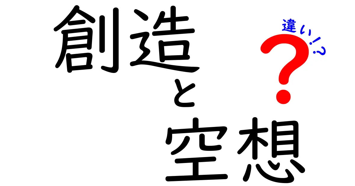 創造と空想の違いを知って、自分の世界を広げよう！