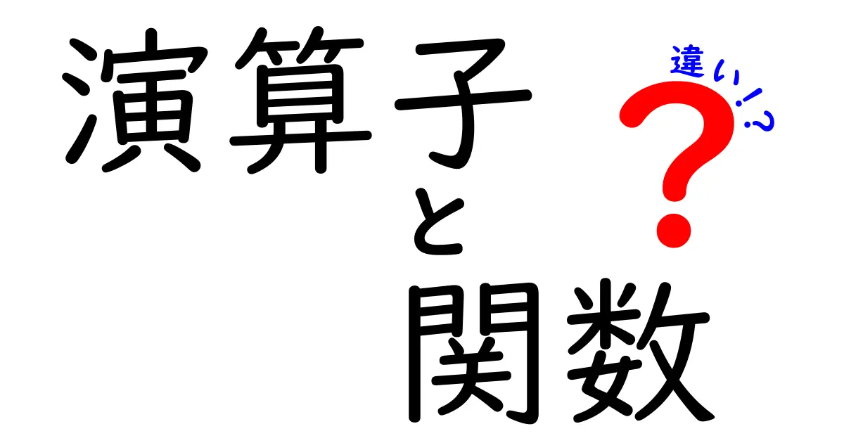 演算子と関数の違いをわかりやすく解説!