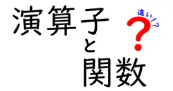演算子と関数の違いは？