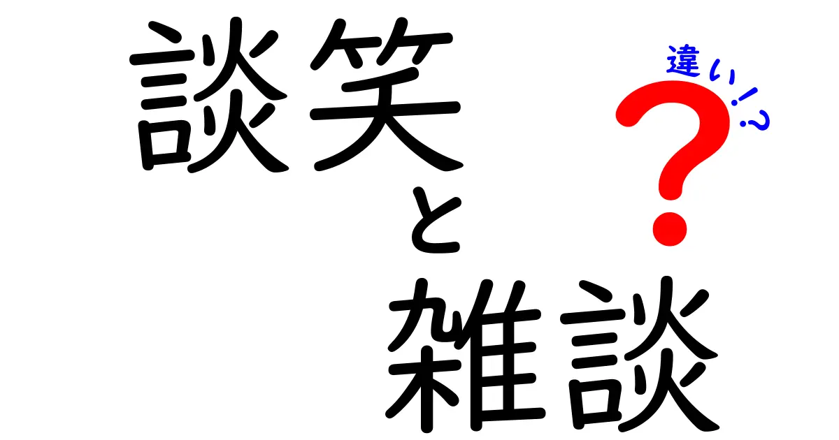 「談笑」と「雑談」の違いとは？ 使い方やシチュエーションを解説！