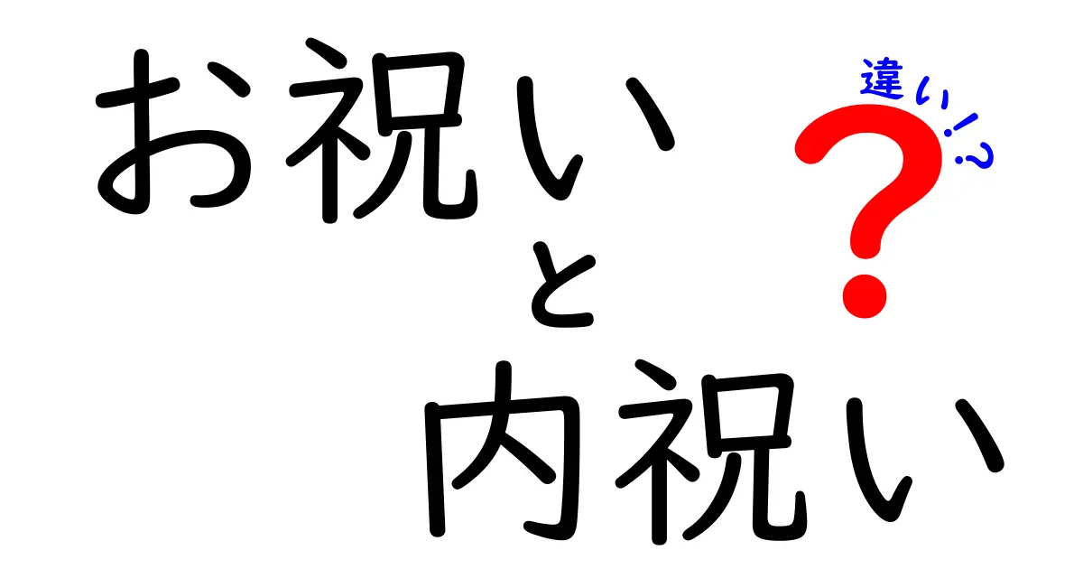 お祝いと内祝いの違いを知ってスマートに贈り物をしよう！