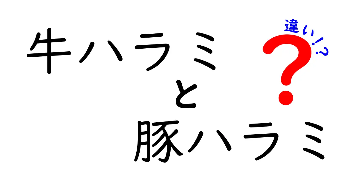 牛ハラミと豚ハラミの違いを徹底比較！あなたにぴったりの肉はどっち？