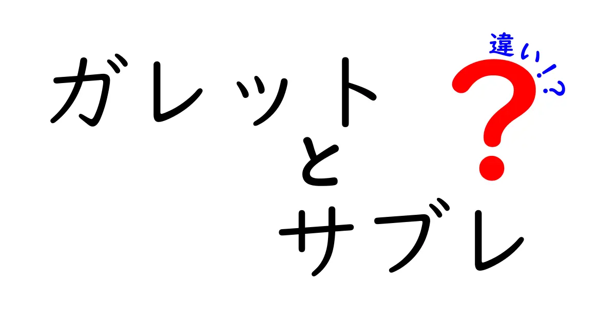 ガレットとサブレの違いを徹底解説！あなたの知らないおいしさの世界