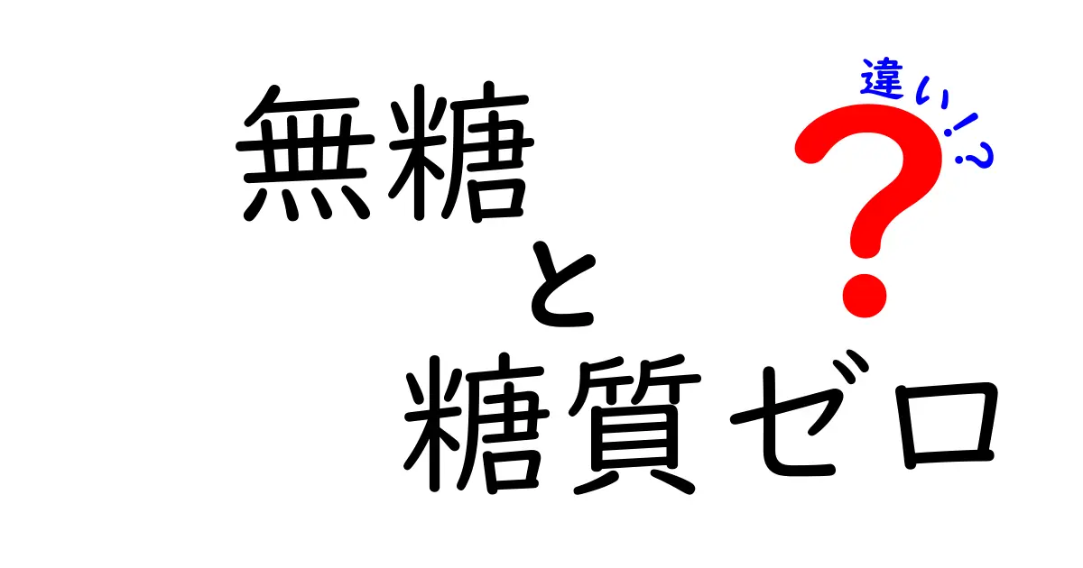 無糖と糖質ゼロの違いを徹底解説！あなたの健康生活に役立つ知識