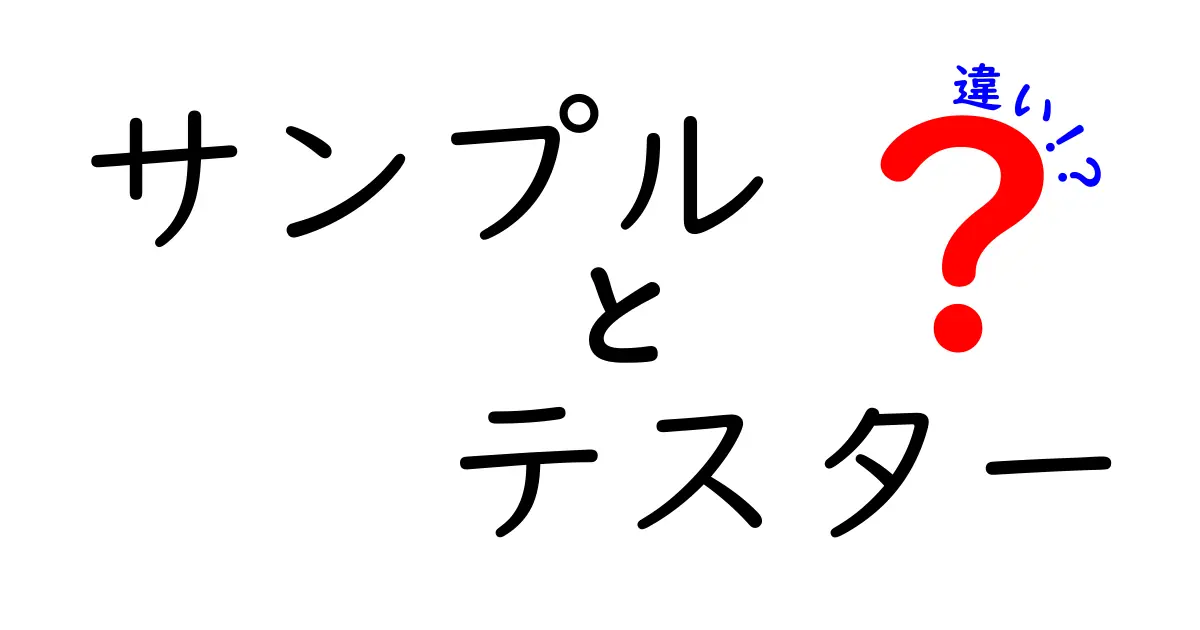 サンプルとテスターの違いとは？その役割と使い方を徹底解説！