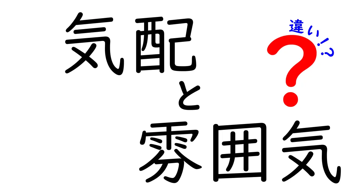 気配と雰囲気の違いを徹底解説！あなたはどっちを感じ取れる？