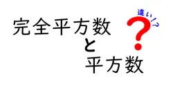完全平方数と平方数の違いは？