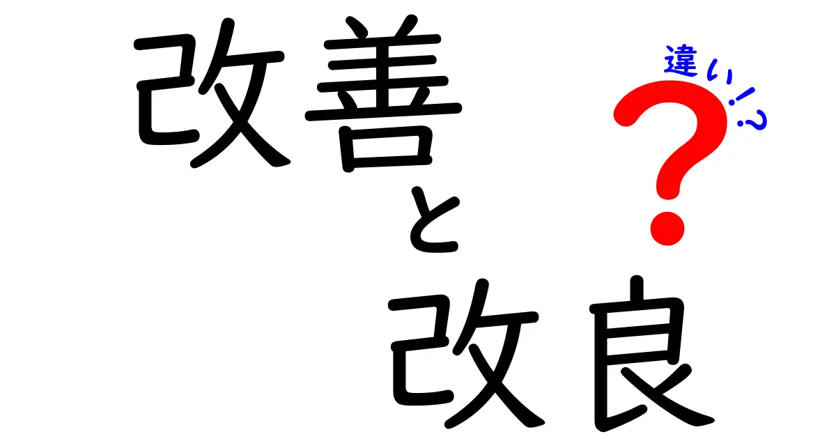 改善と改良の違いを徹底解説！やってみよう、日常生活での活用法