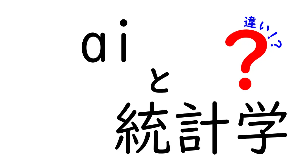 AIと統計学の違いを徹底解説!仕組みや活用方法を理解しよう