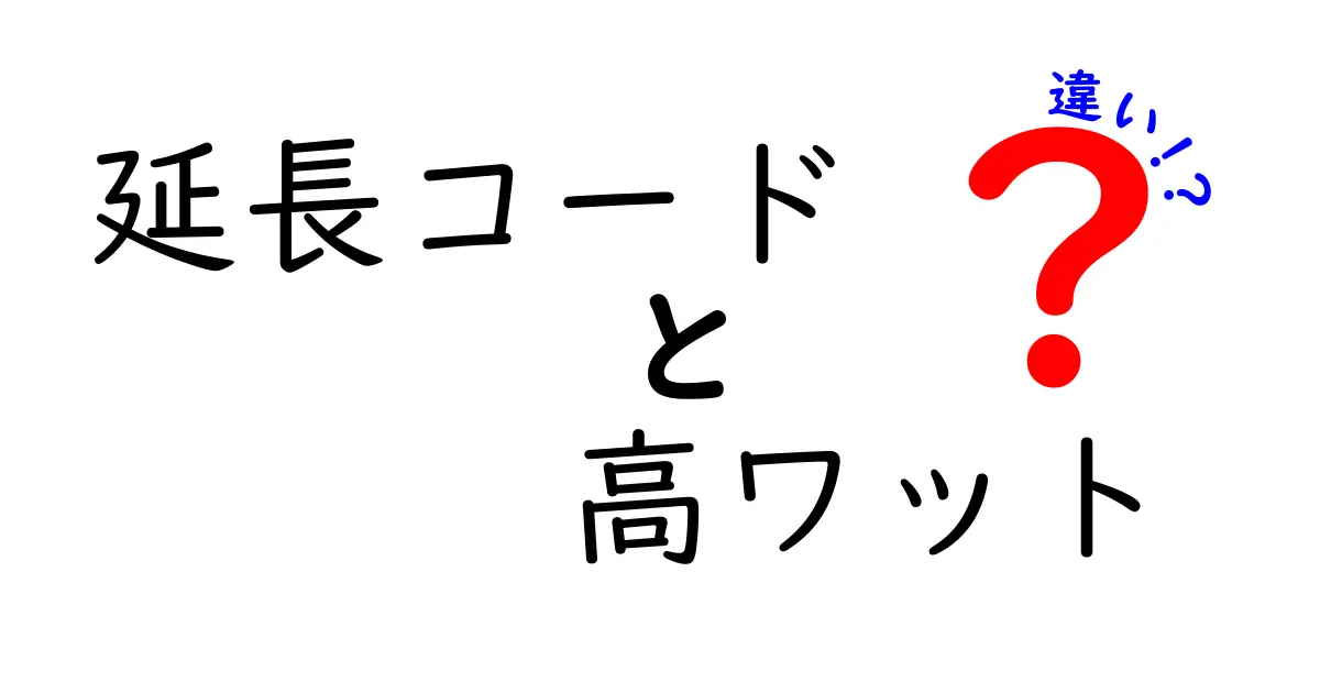 延長コードと高ワットの違いを徹底解説！選び方のポイントも紹介