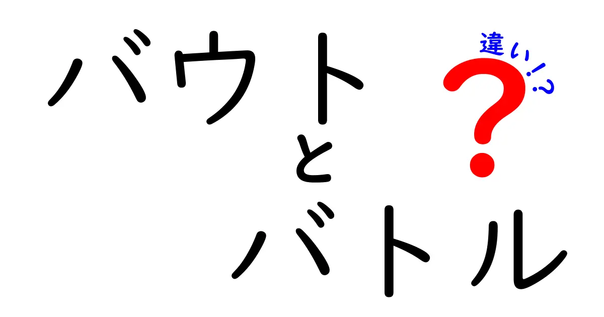 バウトとバトルの違いを徹底解説！実は同じようで異なる意味とは？