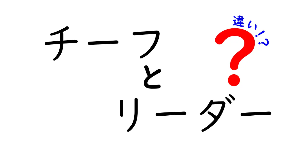 チーフとリーダーの違いを解説！あなたはどちらを目指すべき？