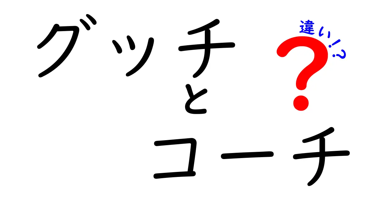 グッチとコーチの違いを徹底解説！どちらを選ぶべき？