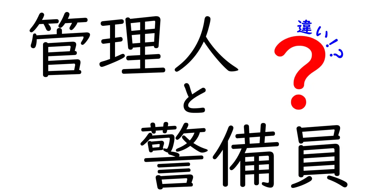 管理人と警備員の違いとは？役割や仕事内容を徹底解説！