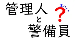 管理人と警備員の違いは？