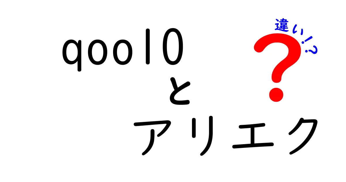 Qoo10とアリエクの違いを徹底解説！どちらで買い物するべき？