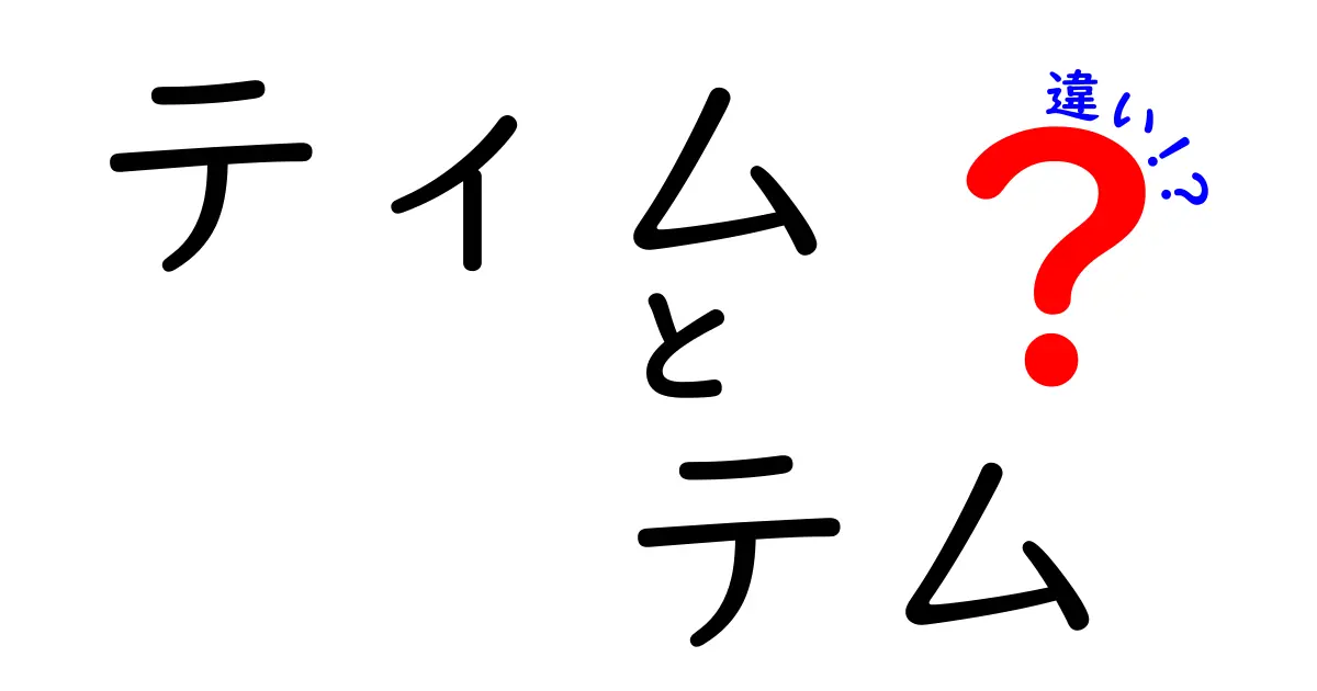 ティムとテムの違いとは？何が異なり、何が共通しているのかを徹底解説！